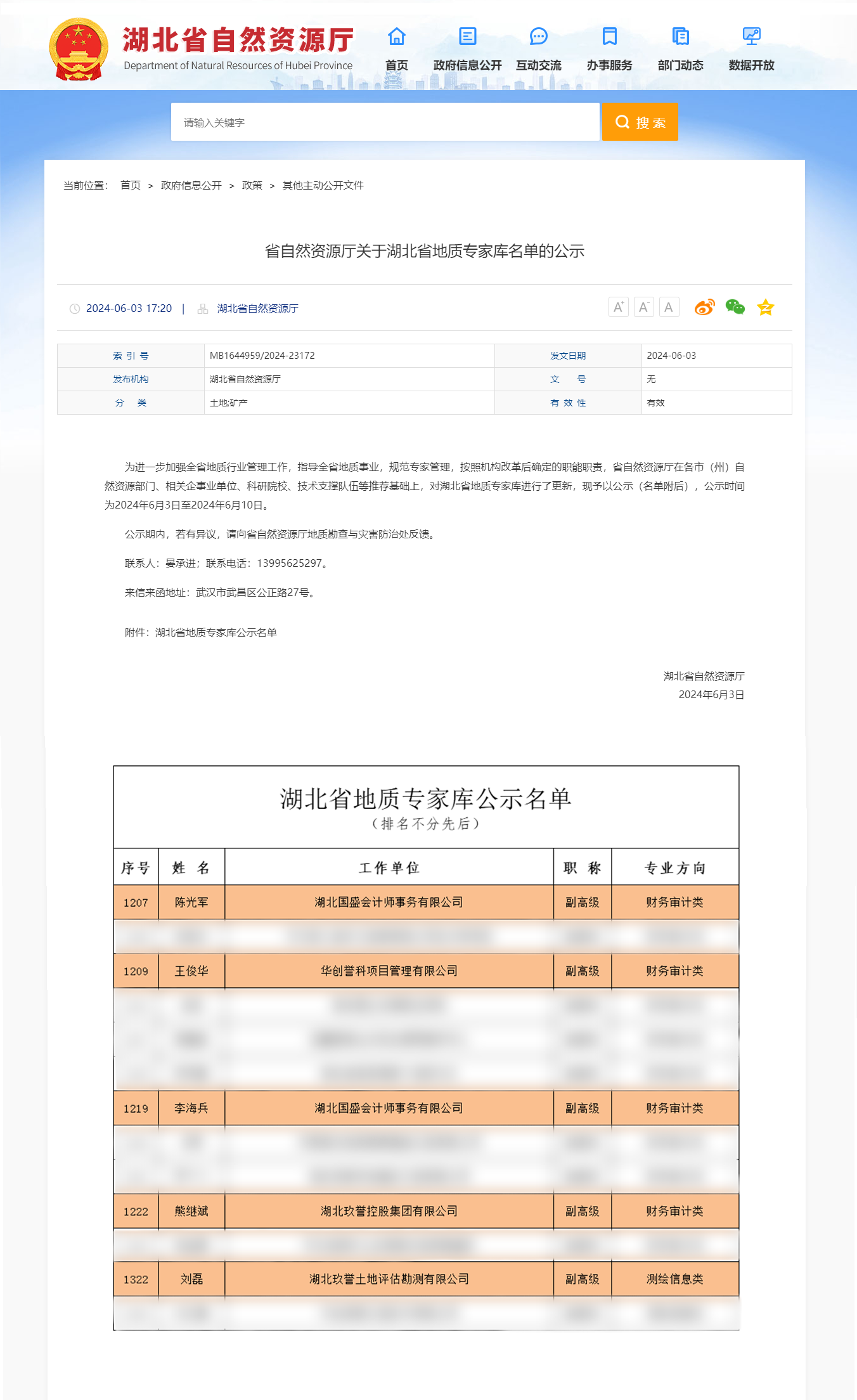 省自然资源厅关于湖北省地质专家库名单的公示-湖北省自然资源厅.png