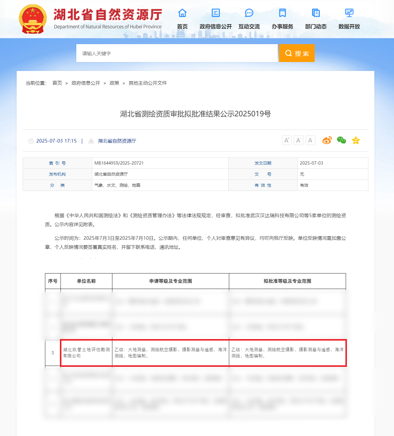 湖北省测绘资质审批拟批准结果公示2025019号-湖北省自然资源厅.png